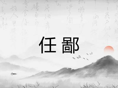 任鄙