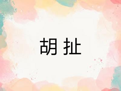 胡扯