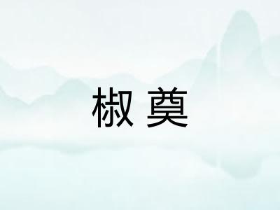 椒奠