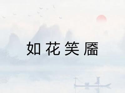 如花笑靥