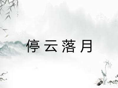 停云落月