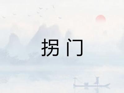 拐门