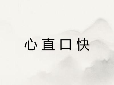 心直口快 心直口快