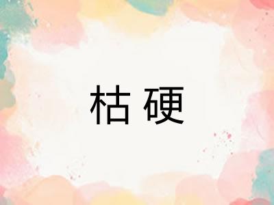 枯硬