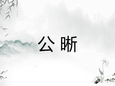 公晰