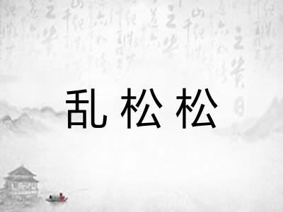 乱松松