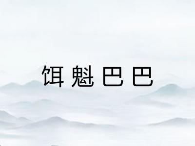 饵魁巴巴