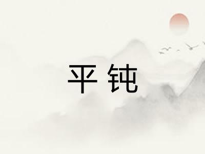 平钝