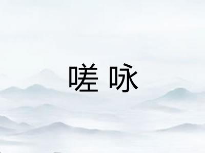 嗟咏