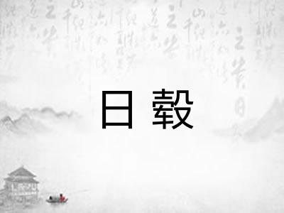 日毂 日毂