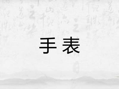 手表