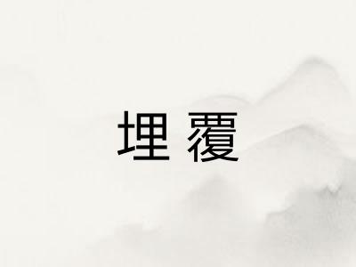 埋覆 埋覆