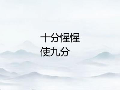 十分惺惺使九分