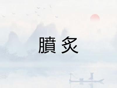 膹炙