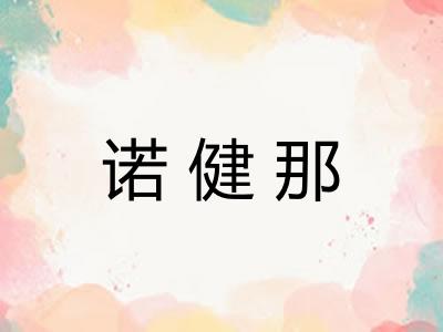 诺健那