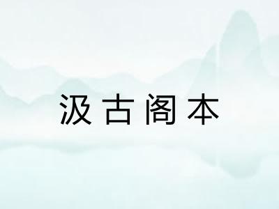 汲古阁本 汲古阁本