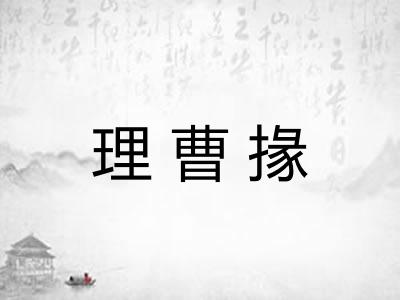 理曹掾