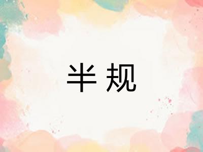 半规