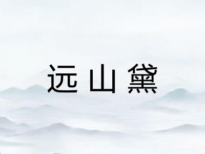 远山黛