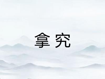 拿究