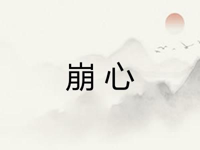 崩心