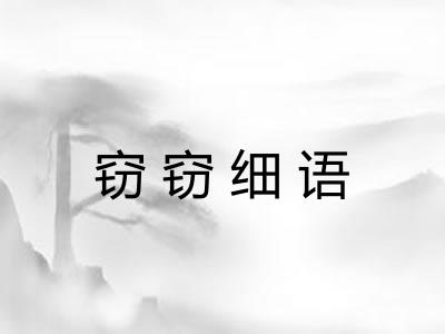 窃窃细语 窃窃细语