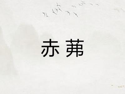 赤茀