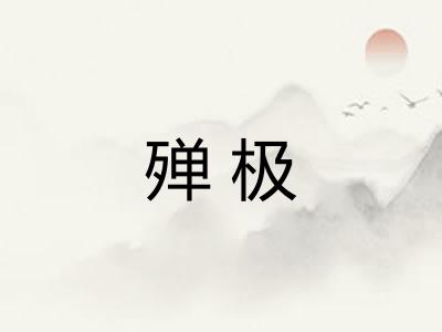 殚极