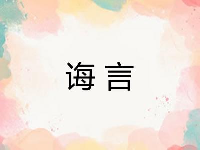 诲言
