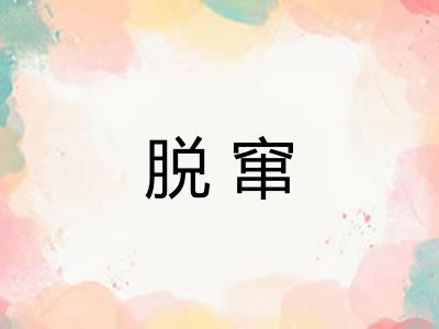 脱窜