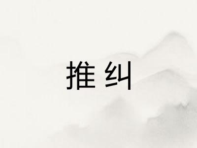 推纠