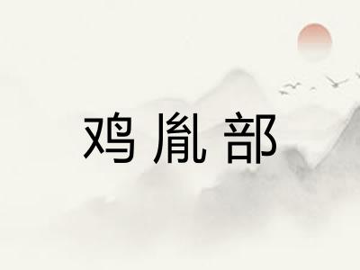 鸡胤部 鸡胤部