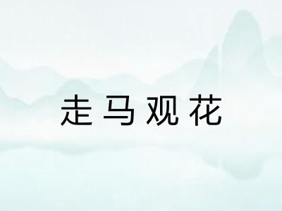 走马观花 走马观花