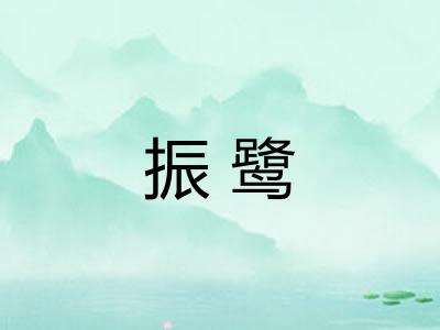 振鹭