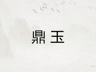 鼎玉