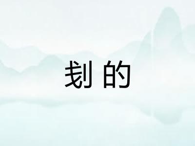 刬的