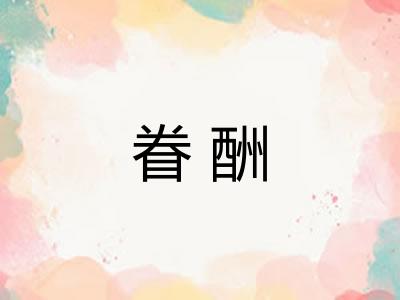 眷酬