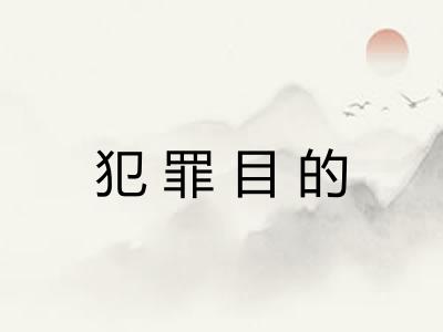 犯罪目的
