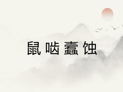 鼠啮蠧蚀