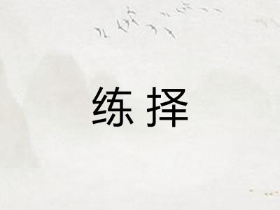练择