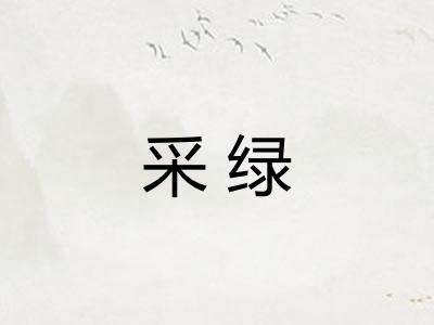 采绿