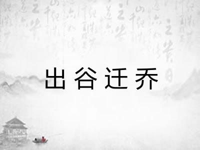 出谷迁乔 出谷迁乔