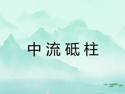 中流砥柱
