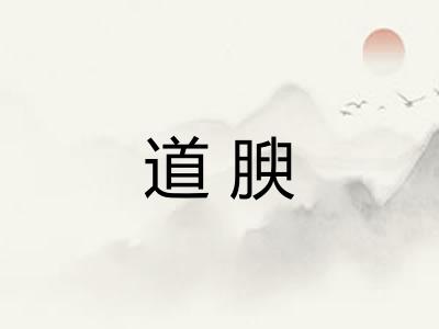 道腴