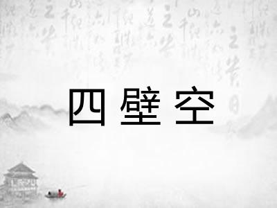 四壁空 四壁空
