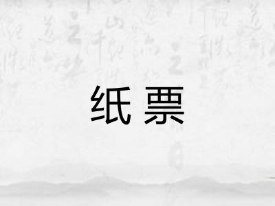 纸票