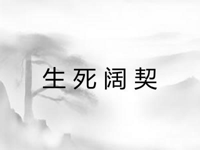 生死阔契