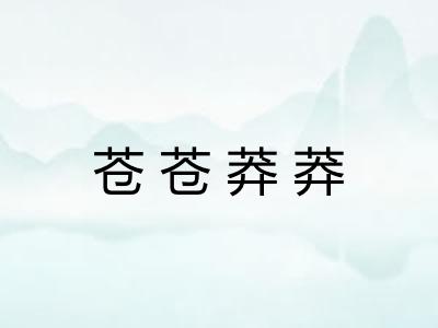 苍苍莽莽