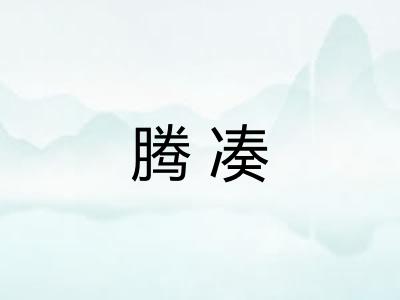 腾凑