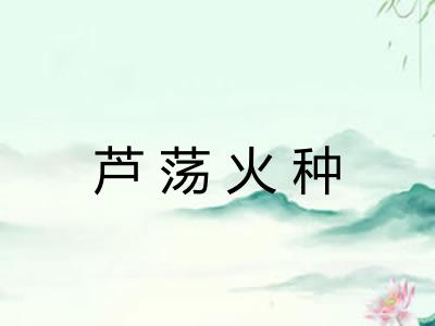 芦荡火种